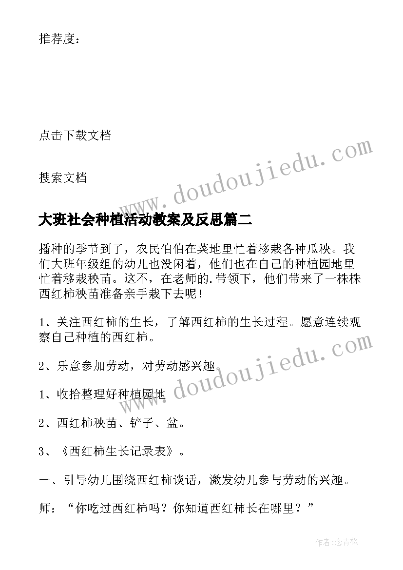 2023年大班社会种植活动教案及反思(优秀5篇)