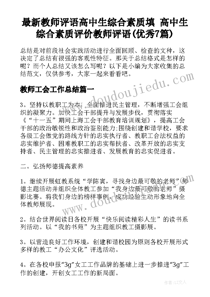 最新教师评语高中生综合素质填 高中生综合素质评价教师评语(优秀7篇)