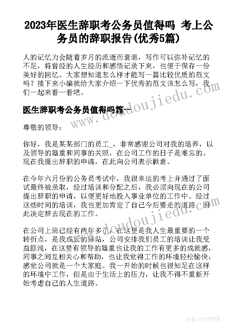 2023年医生辞职考公务员值得吗 考上公务员的辞职报告(优秀5篇)