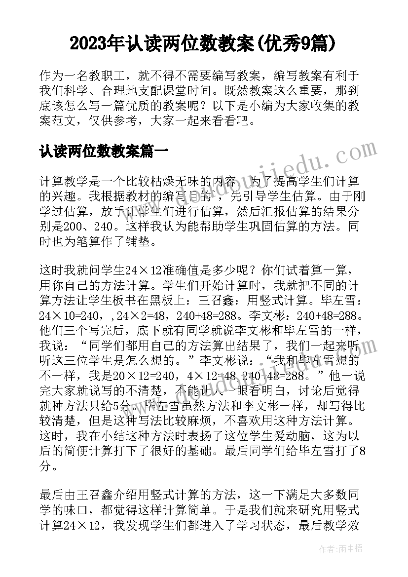 2023年认读两位数教案(优秀9篇)