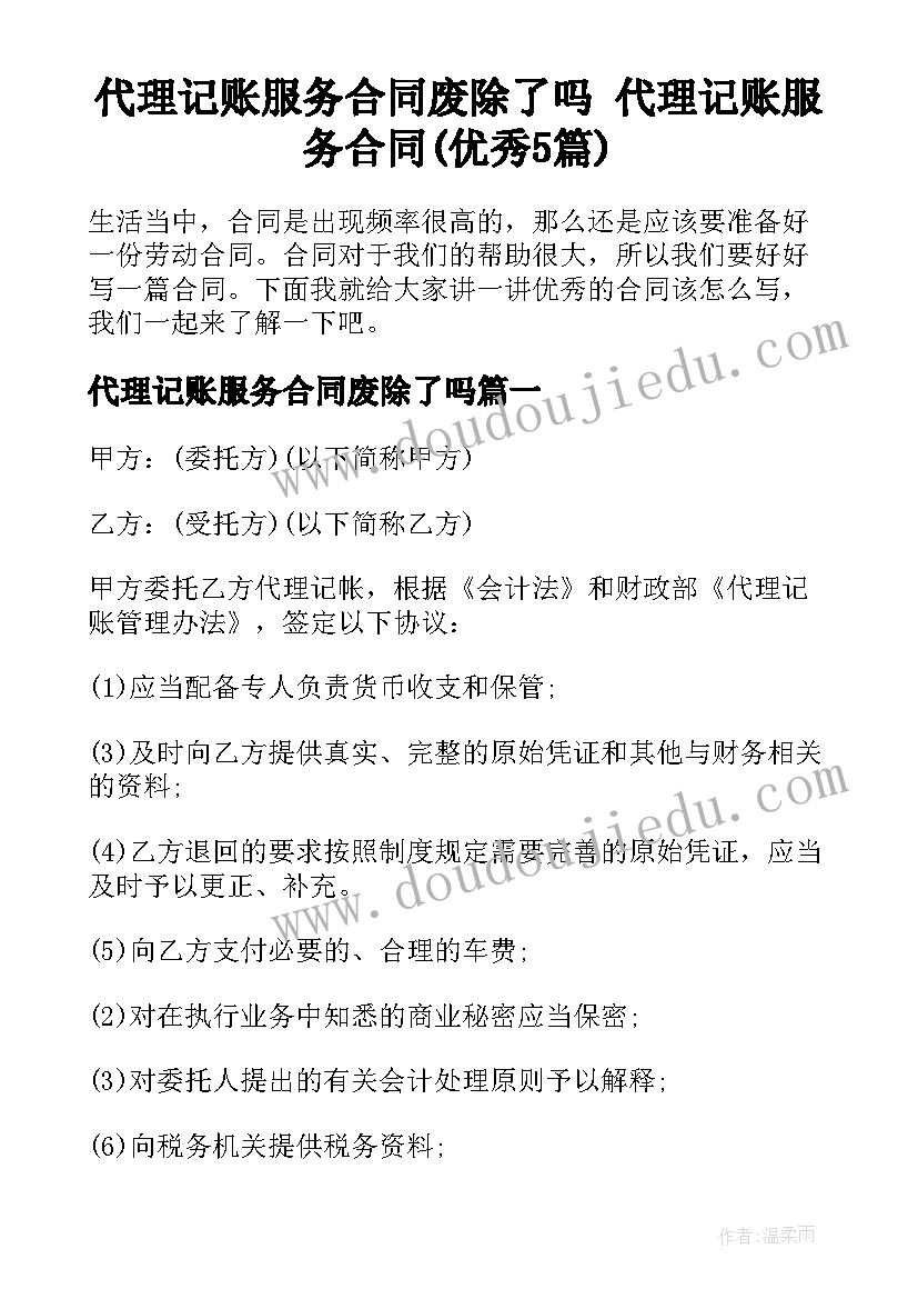 代理记账服务合同废除了吗 代理记账服务合同(优秀5篇)