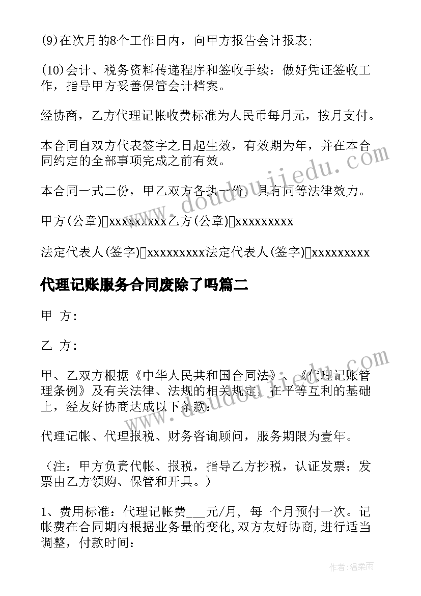 代理记账服务合同废除了吗 代理记账服务合同(优秀5篇)