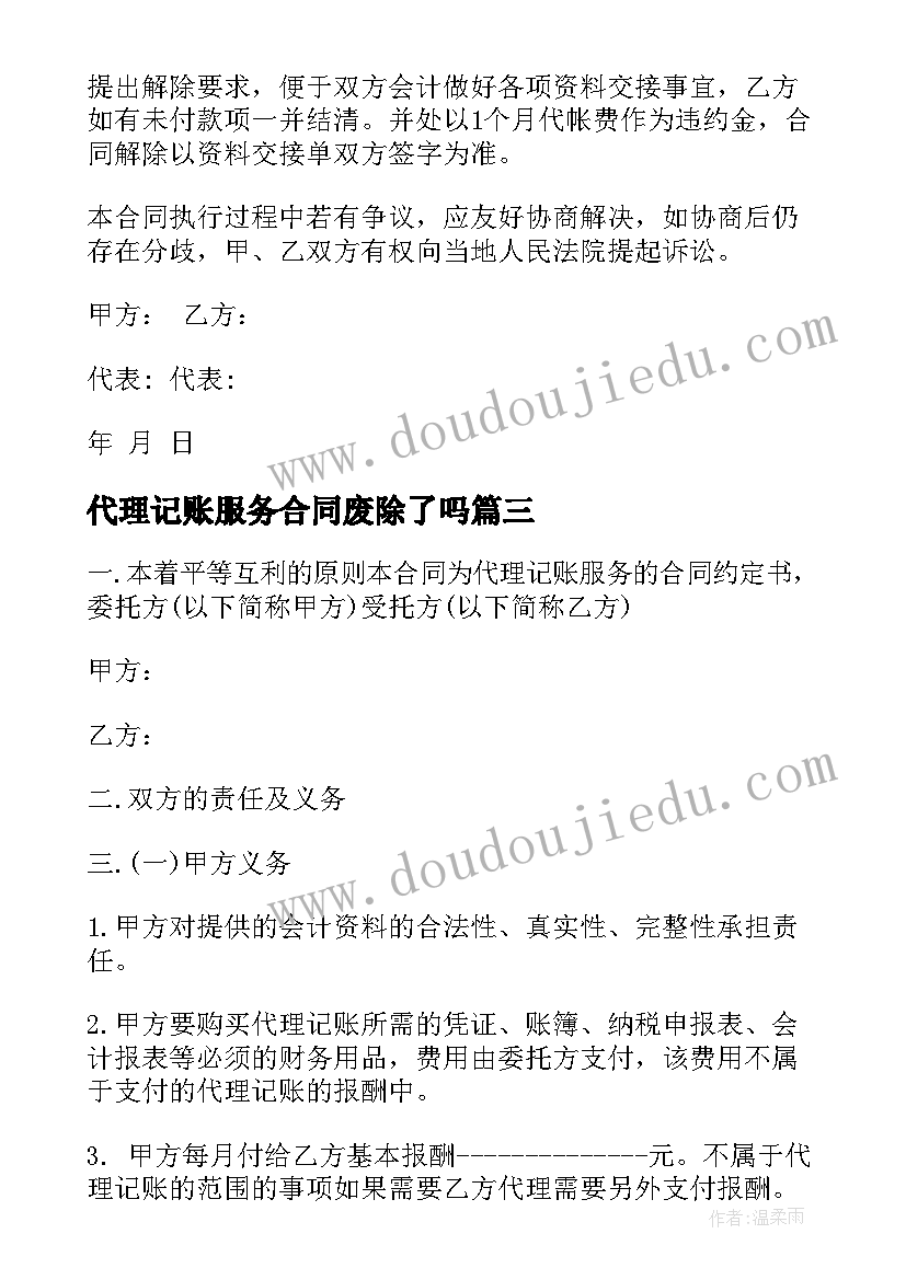 代理记账服务合同废除了吗 代理记账服务合同(优秀5篇)