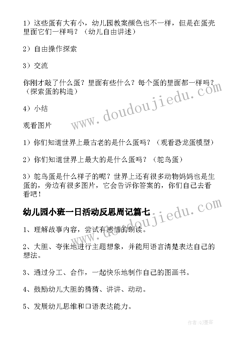 2023年幼儿园小班一日活动反思周记(实用7篇)