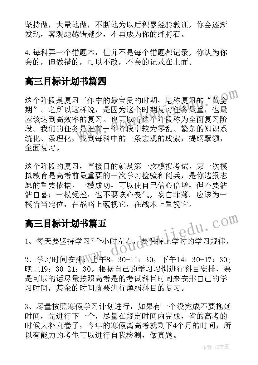 最新高三目标计划书(实用5篇)