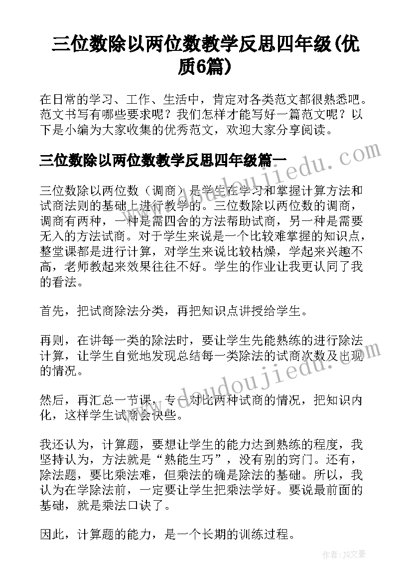 三位数除以两位数教学反思四年级(优质6篇)