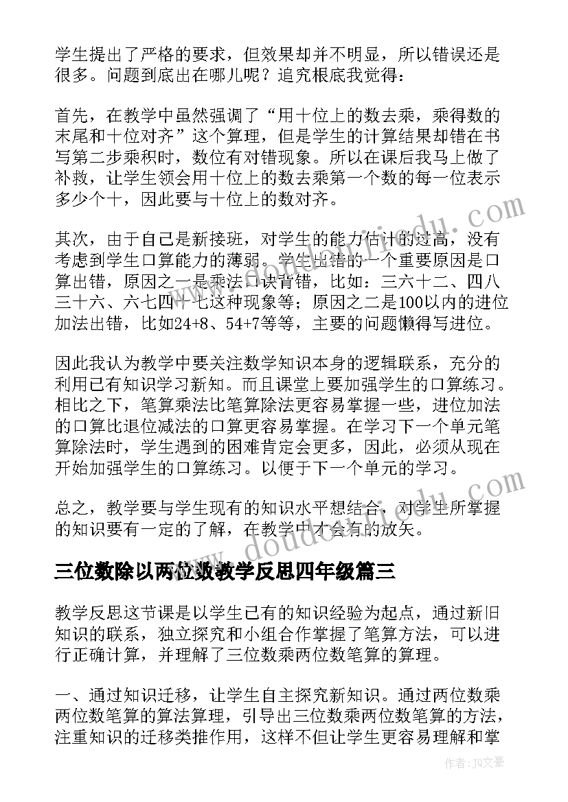 三位数除以两位数教学反思四年级(优质6篇)