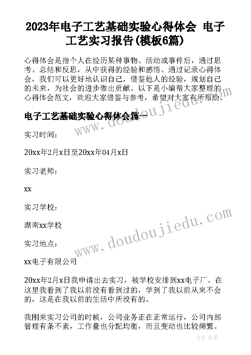 2023年电子工艺基础实验心得体会 电子工艺实习报告(模板6篇)