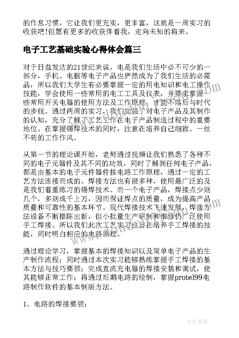 2023年电子工艺基础实验心得体会 电子工艺实习报告(模板6篇)