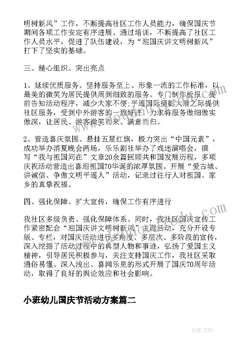 小班幼儿国庆节活动方案 幼儿园小班国庆节活动总结(通用8篇)