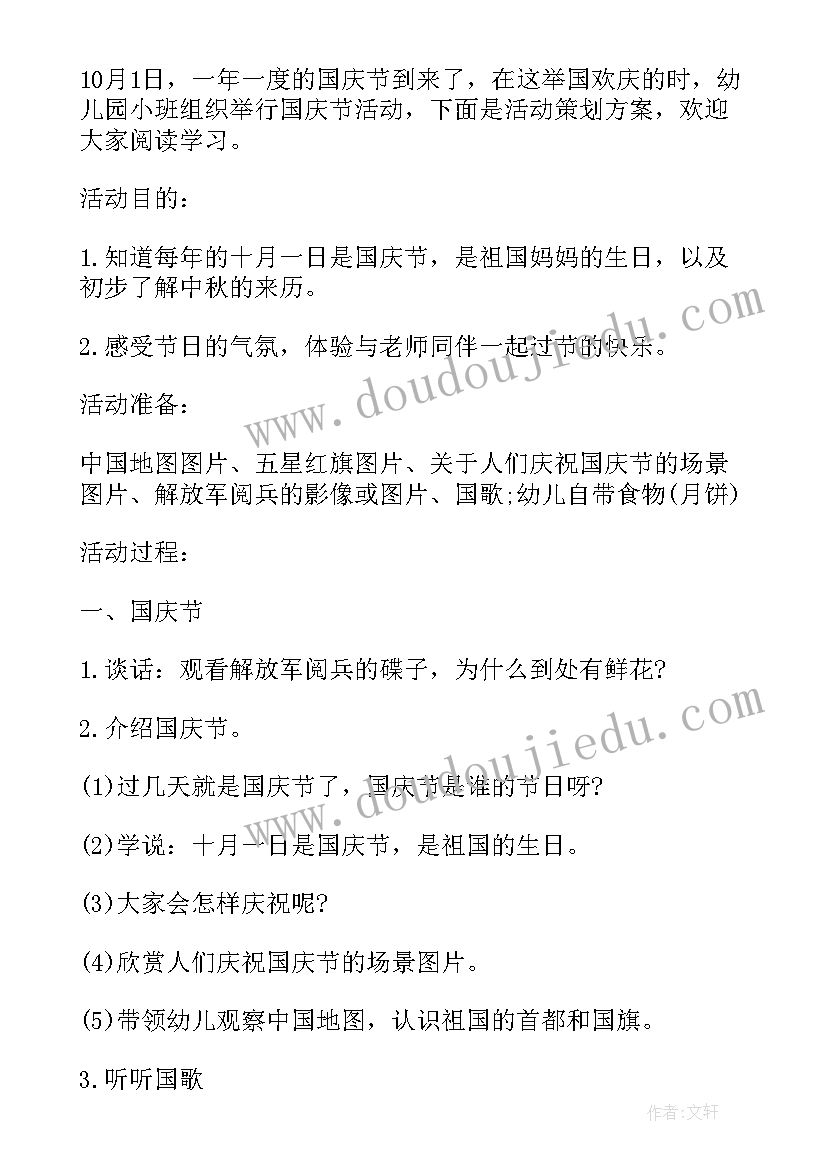 小班幼儿国庆节活动方案 幼儿园小班国庆节活动总结(通用8篇)