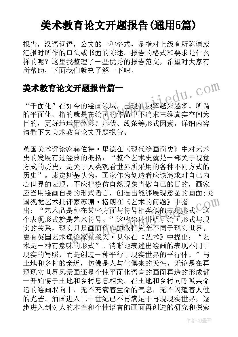 美术教育论文开题报告(通用5篇)