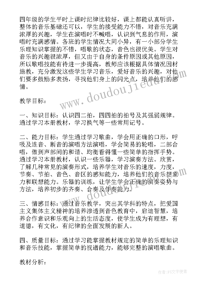 最新苏少版四年级音乐教学计划(精选7篇)