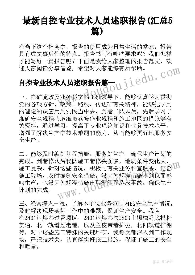 最新自控专业技术人员述职报告(汇总5篇)