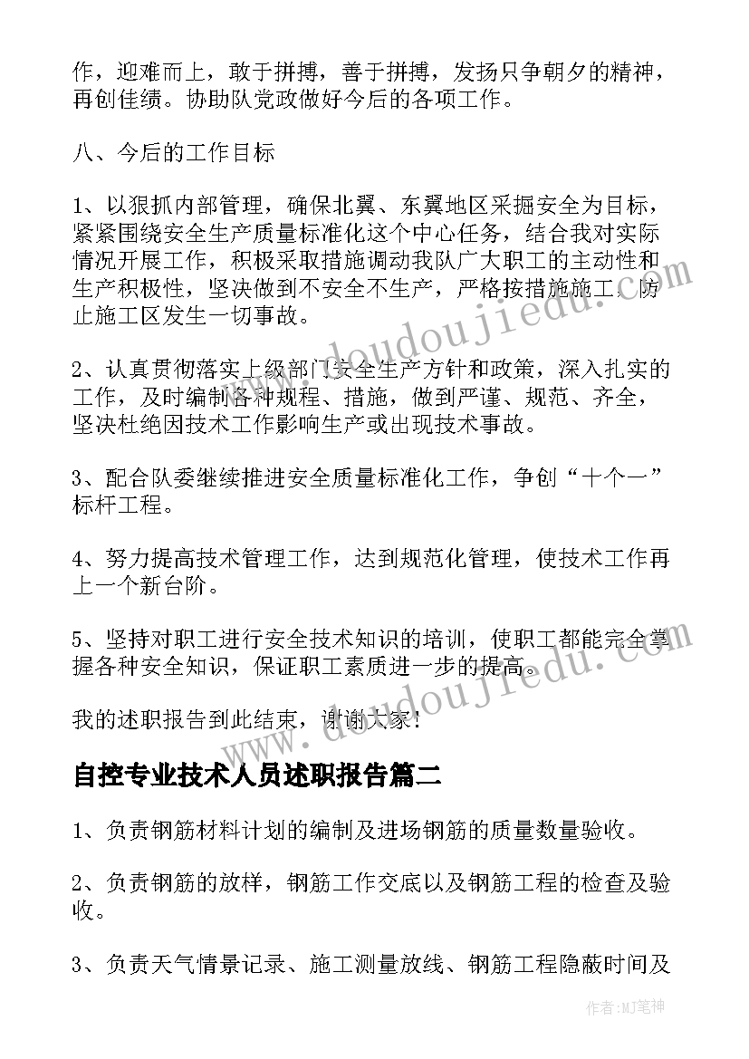 最新自控专业技术人员述职报告(汇总5篇)