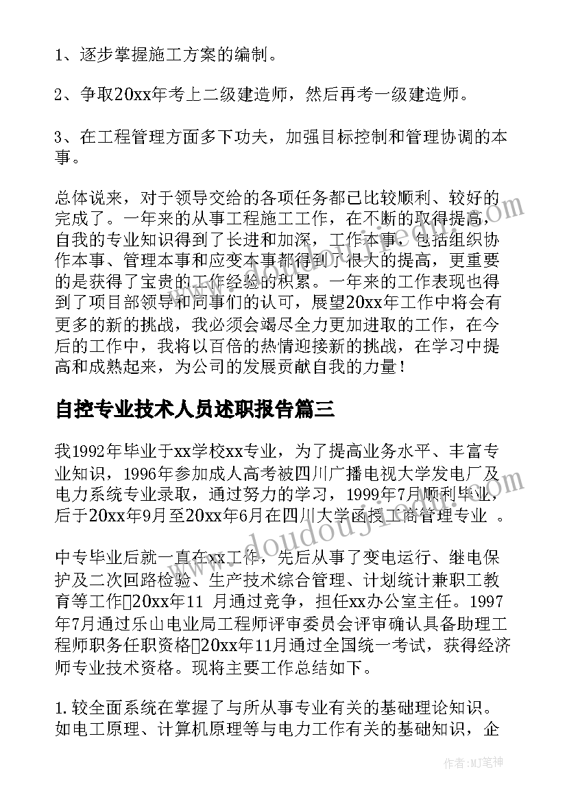 最新自控专业技术人员述职报告(汇总5篇)