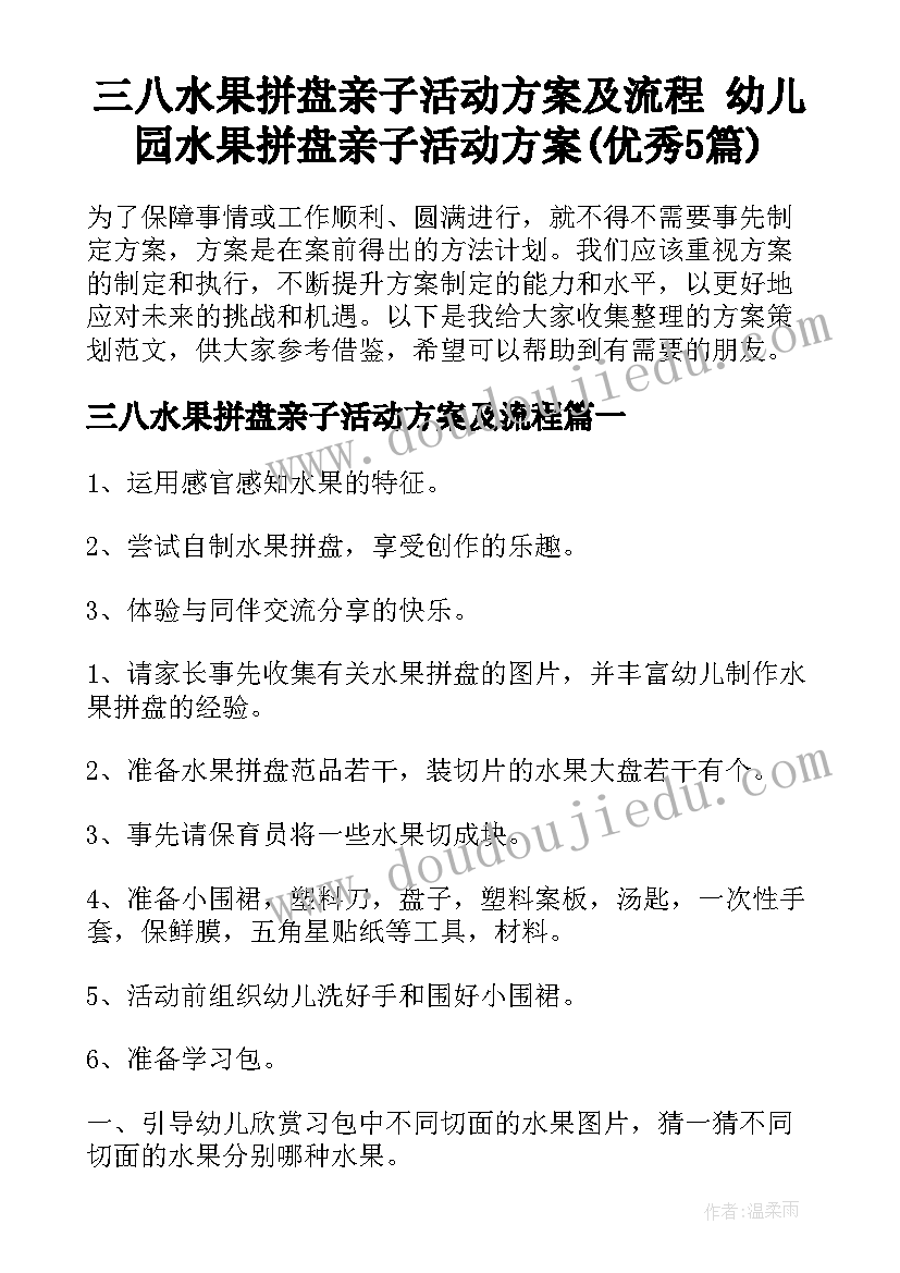 三八水果拼盘亲子活动方案及流程 幼儿园水果拼盘亲子活动方案(优秀5篇)