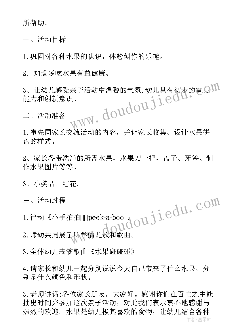 三八水果拼盘亲子活动方案及流程 幼儿园水果拼盘亲子活动方案(优秀5篇)