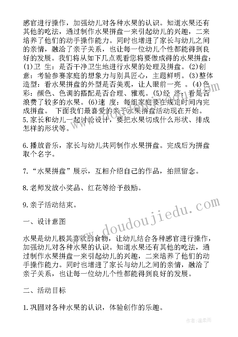 三八水果拼盘亲子活动方案及流程 幼儿园水果拼盘亲子活动方案(优秀5篇)