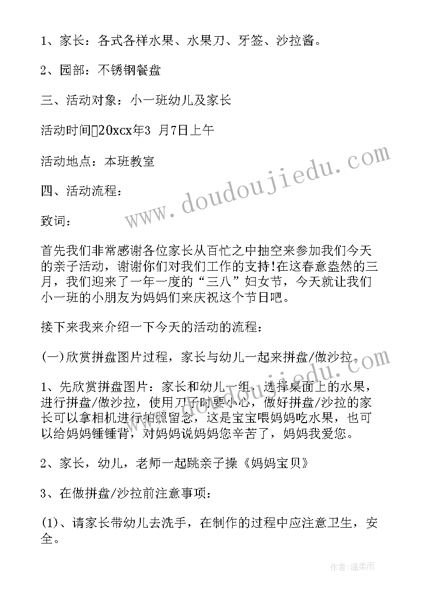 三八水果拼盘亲子活动方案及流程 幼儿园水果拼盘亲子活动方案(优秀5篇)