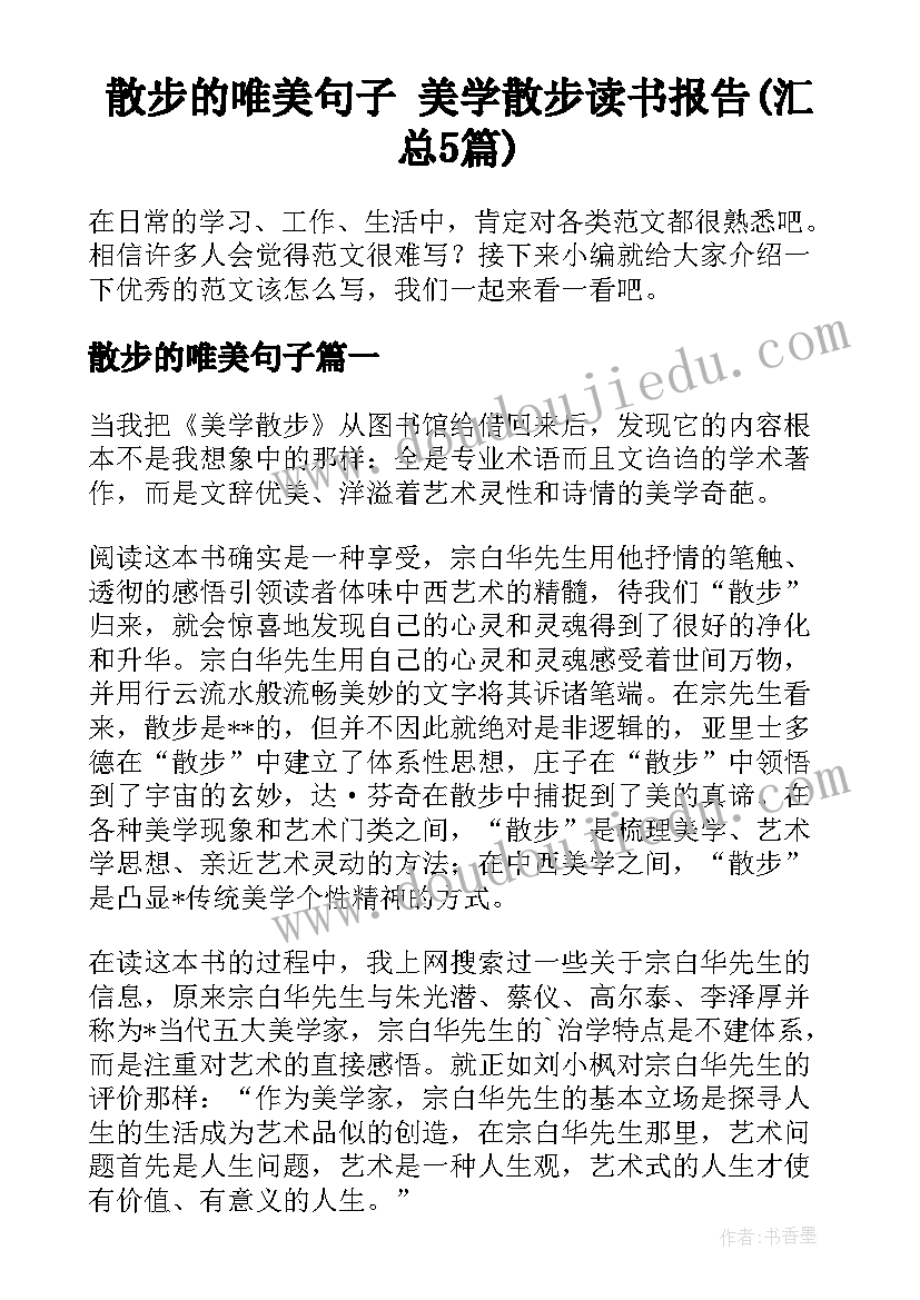 散步的唯美句子 美学散步读书报告(汇总5篇)