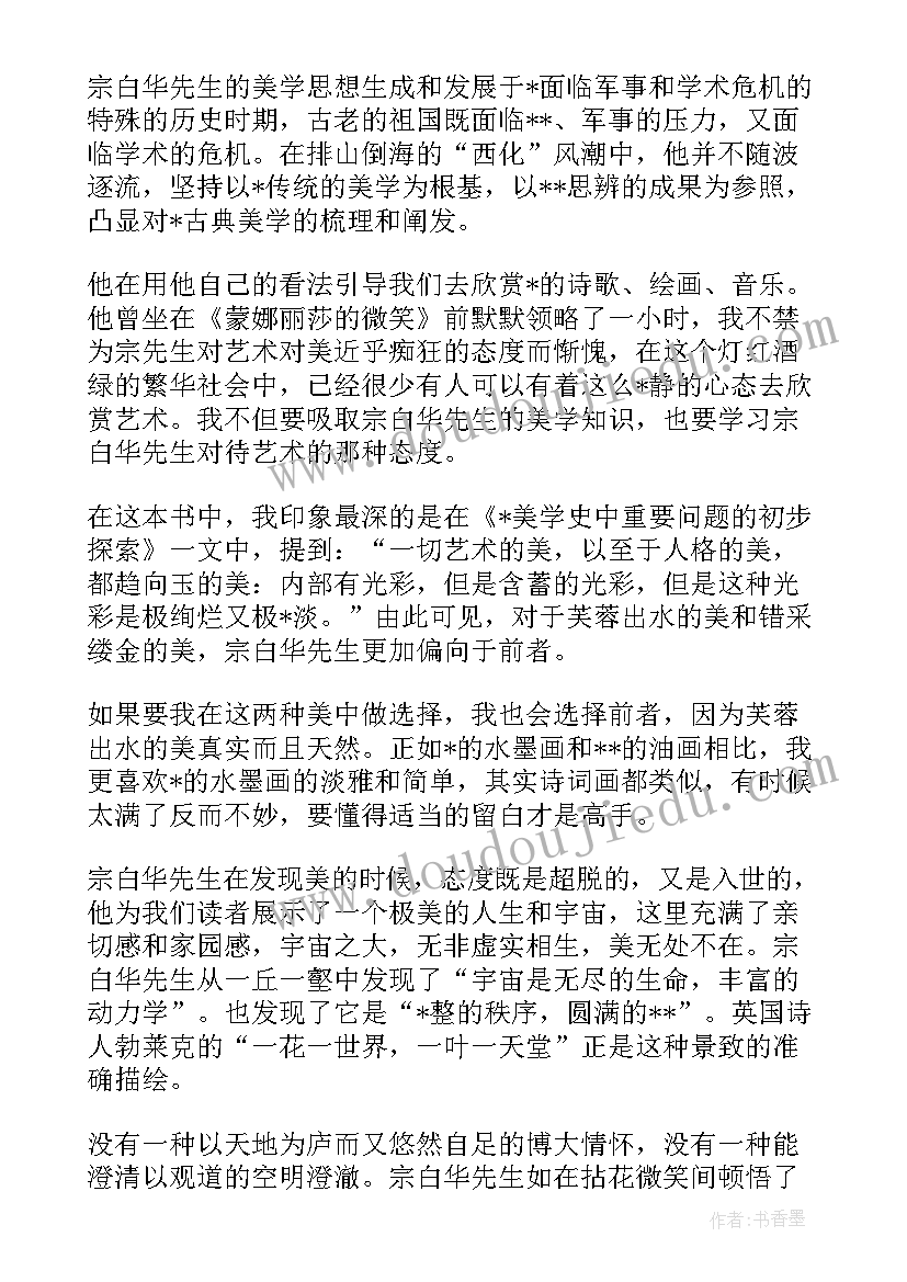 散步的唯美句子 美学散步读书报告(汇总5篇)