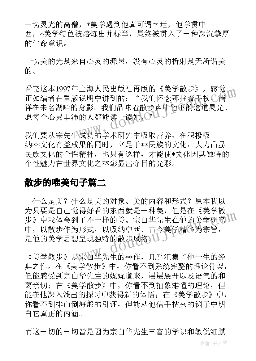 散步的唯美句子 美学散步读书报告(汇总5篇)