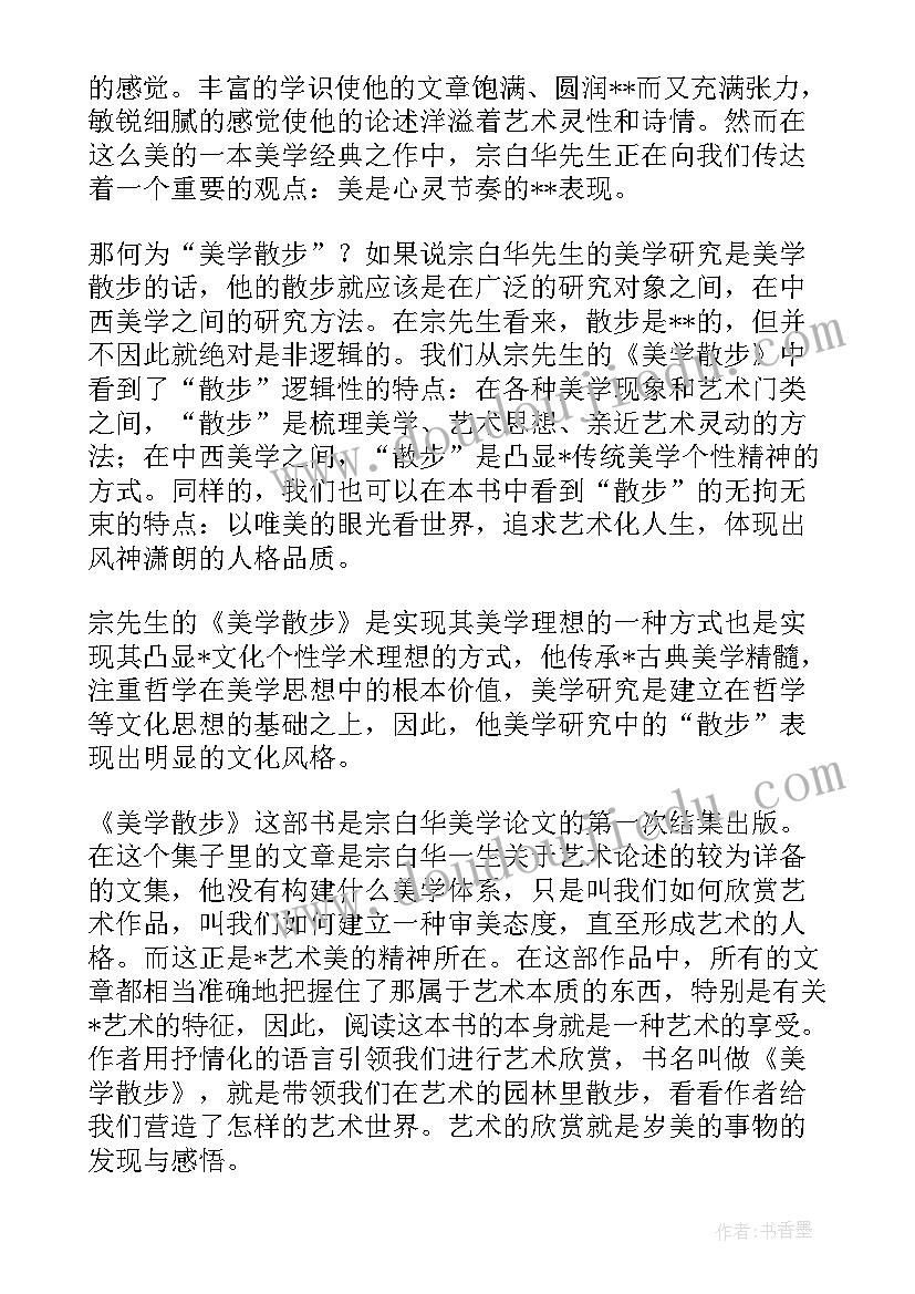 散步的唯美句子 美学散步读书报告(汇总5篇)