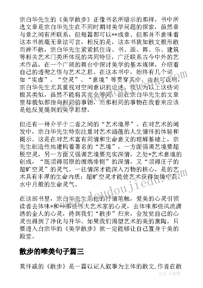 散步的唯美句子 美学散步读书报告(汇总5篇)