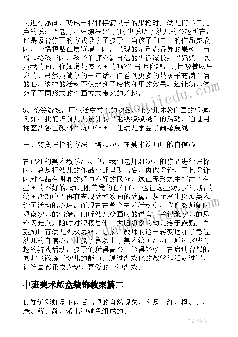 中班美术纸盒装饰教案(大全10篇)