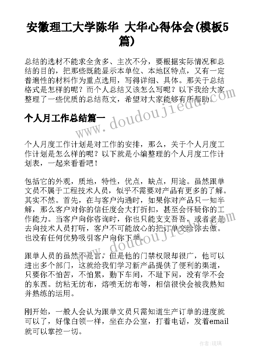 安徽理工大学陈华 大华心得体会(模板5篇)