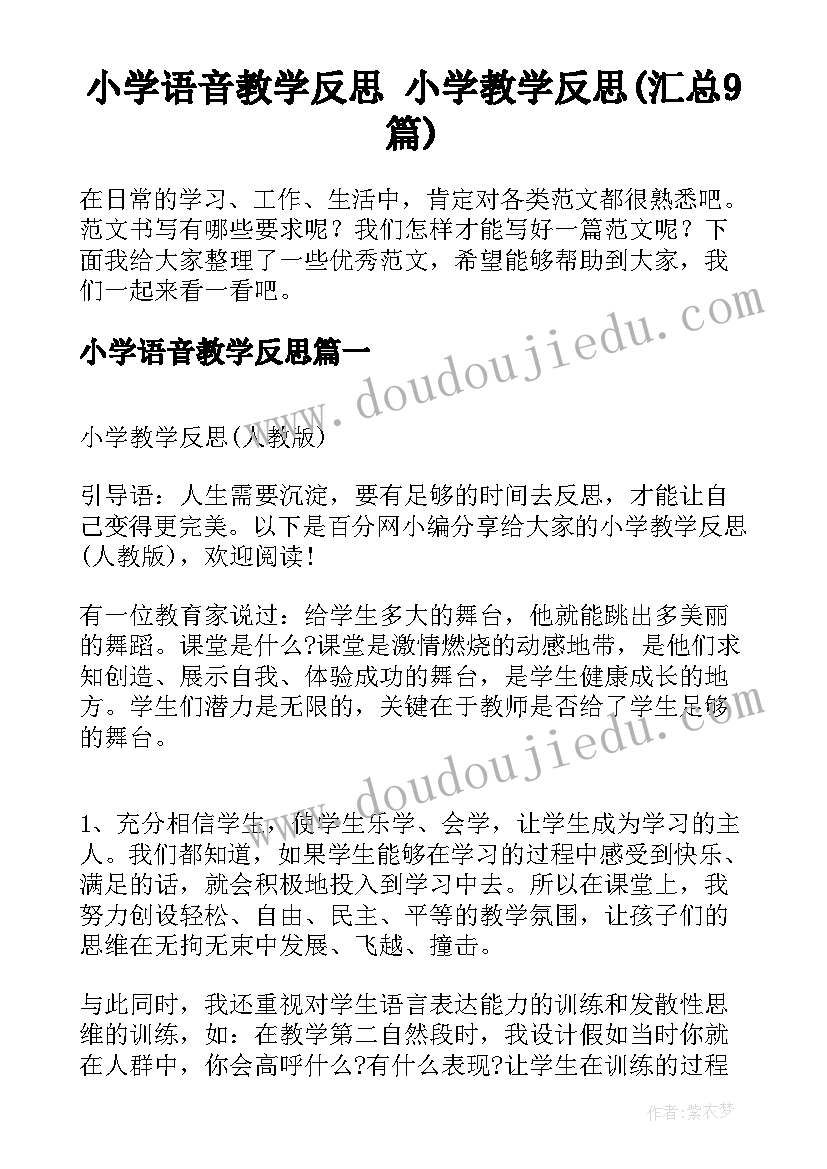 小学语音教学反思 小学教学反思(汇总9篇)