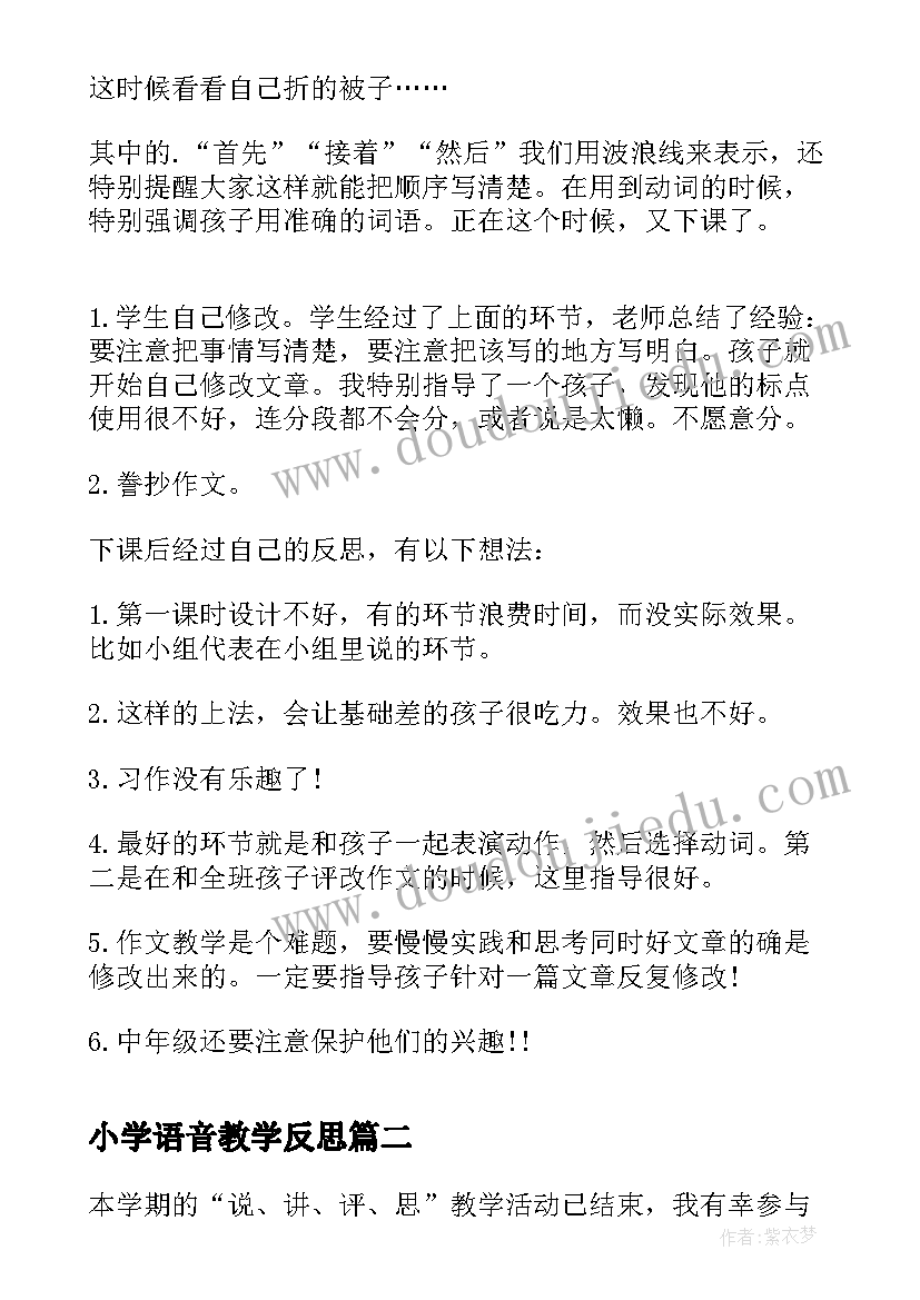 小学语音教学反思 小学教学反思(汇总9篇)