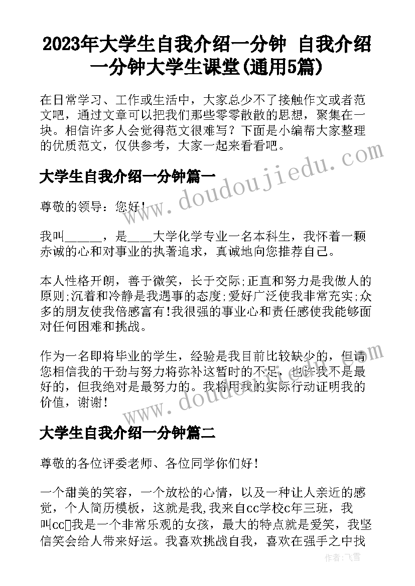 2023年大学生自我介绍一分钟 自我介绍一分钟大学生课堂(通用5篇)