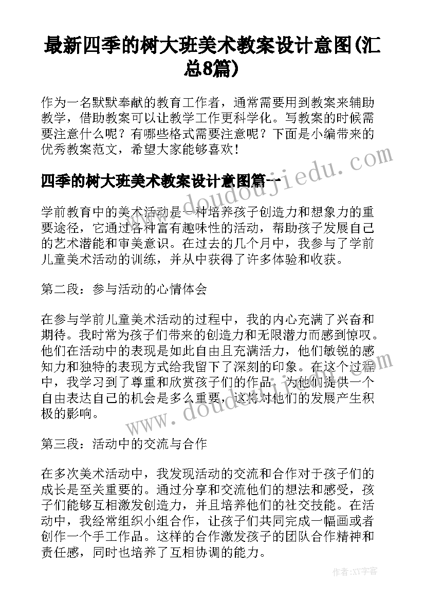 最新四季的树大班美术教案设计意图(汇总8篇)