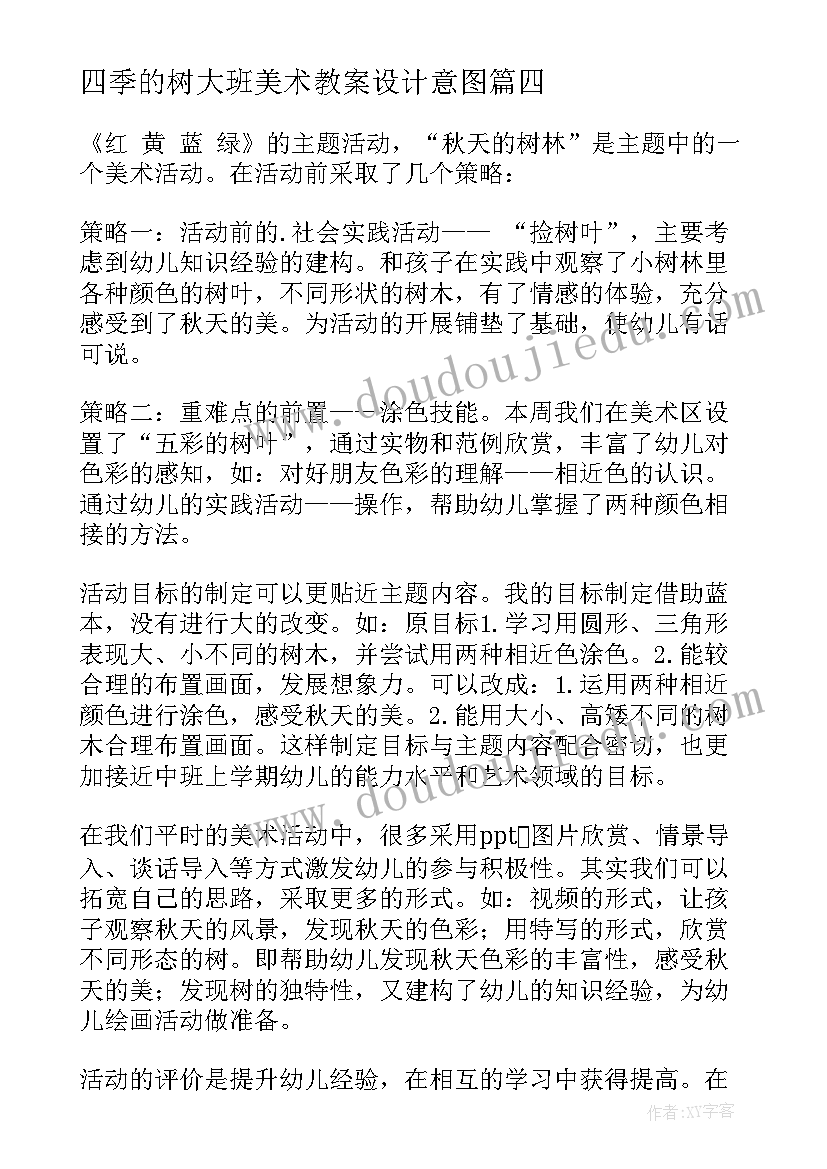 最新四季的树大班美术教案设计意图(汇总8篇)