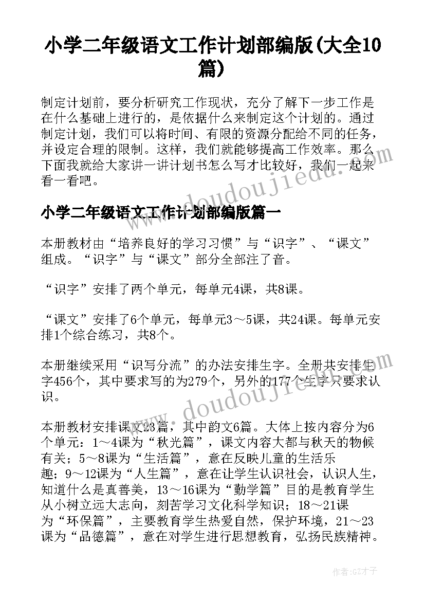 小学二年级语文工作计划部编版(大全10篇)