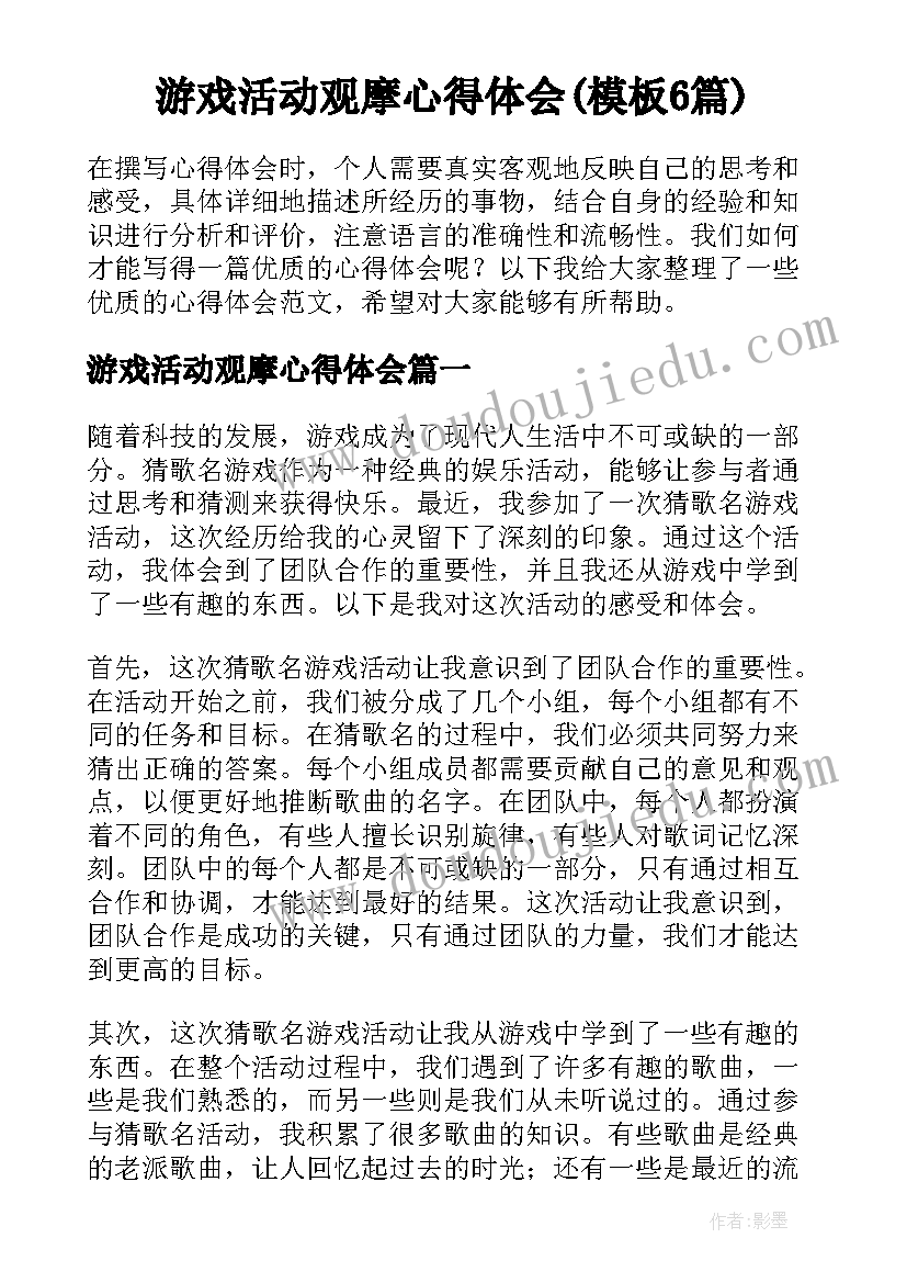 游戏活动观摩心得体会(模板6篇)