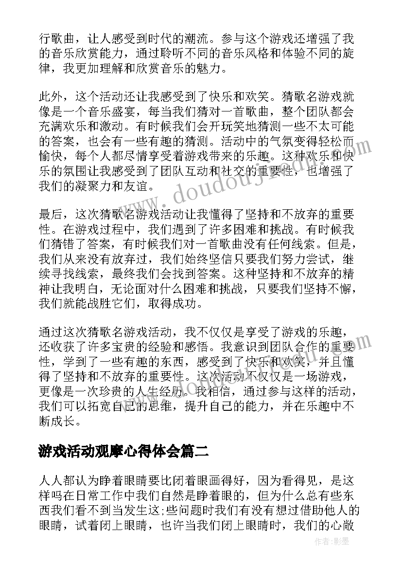 游戏活动观摩心得体会(模板6篇)