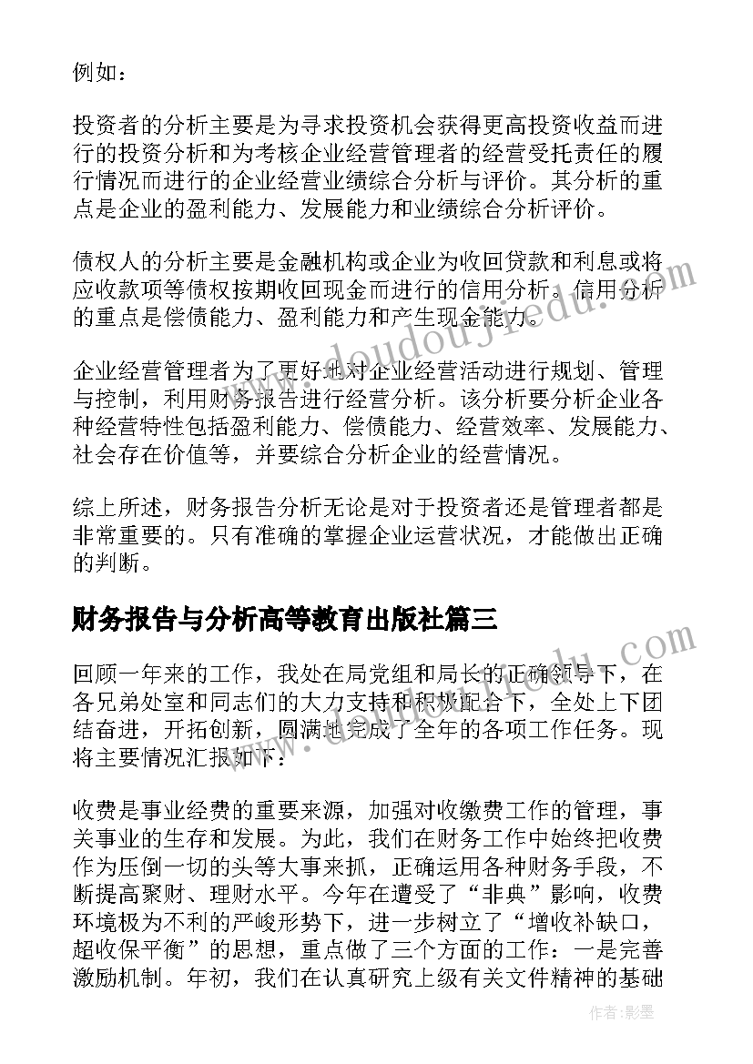 最新财务报告与分析高等教育出版社 集团财务报告(精选6篇)