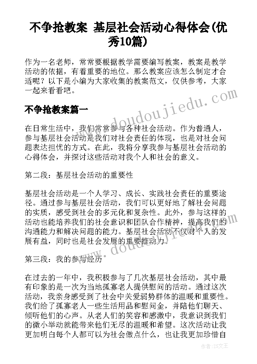 不争抢教案 基层社会活动心得体会(优秀10篇)