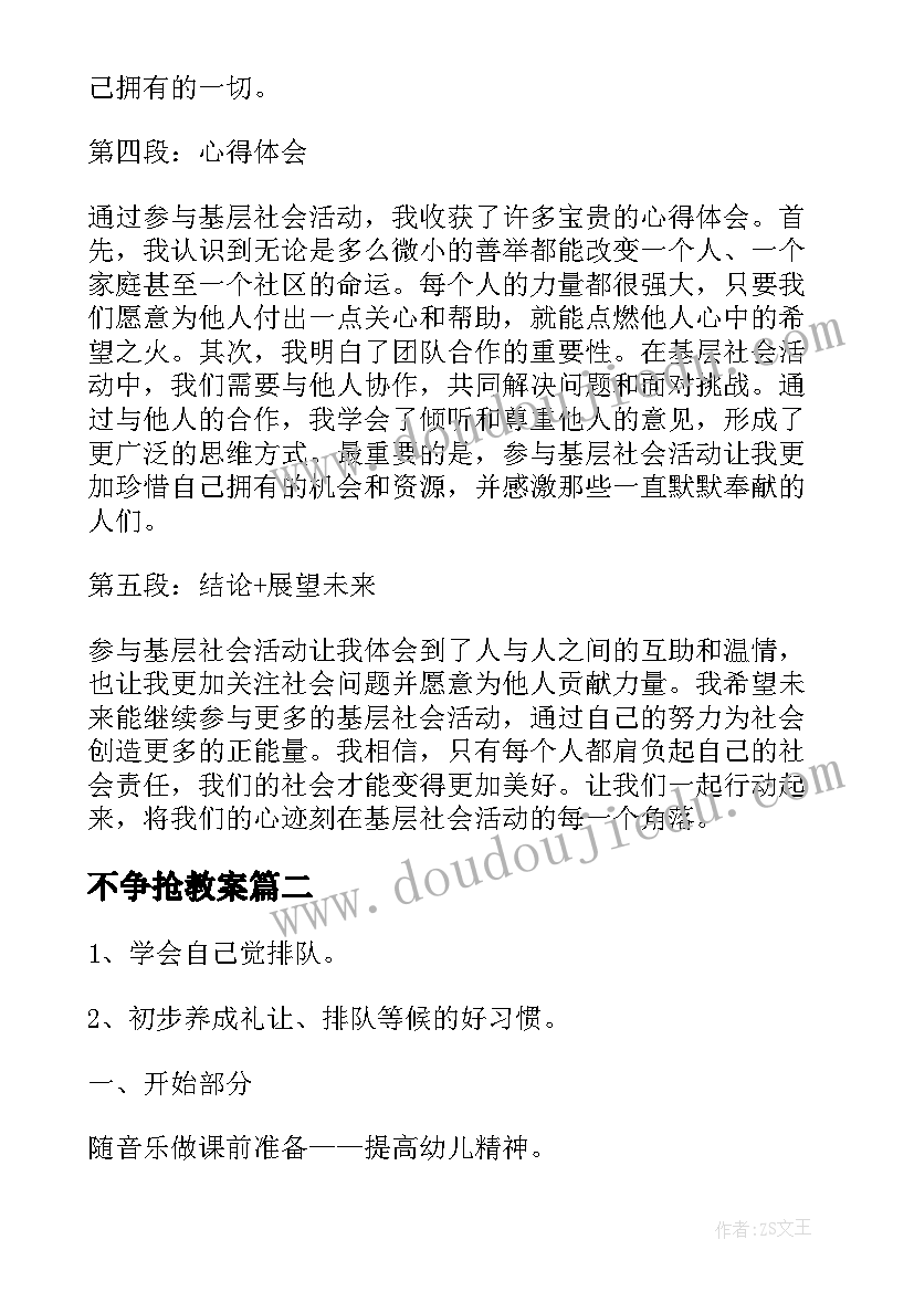 不争抢教案 基层社会活动心得体会(优秀10篇)