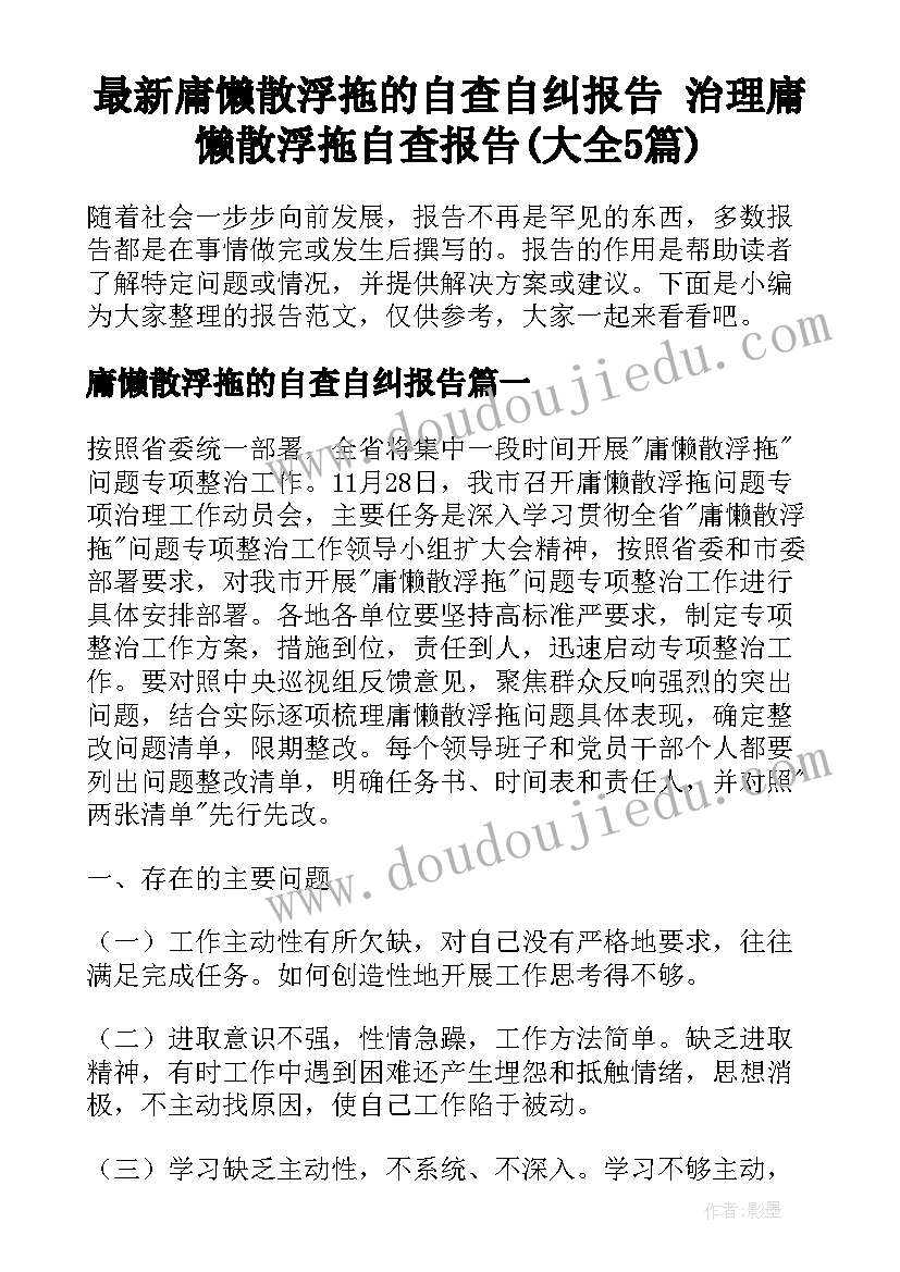 最新庸懒散浮拖的自查自纠报告 治理庸懒散浮拖自查报告(大全5篇)