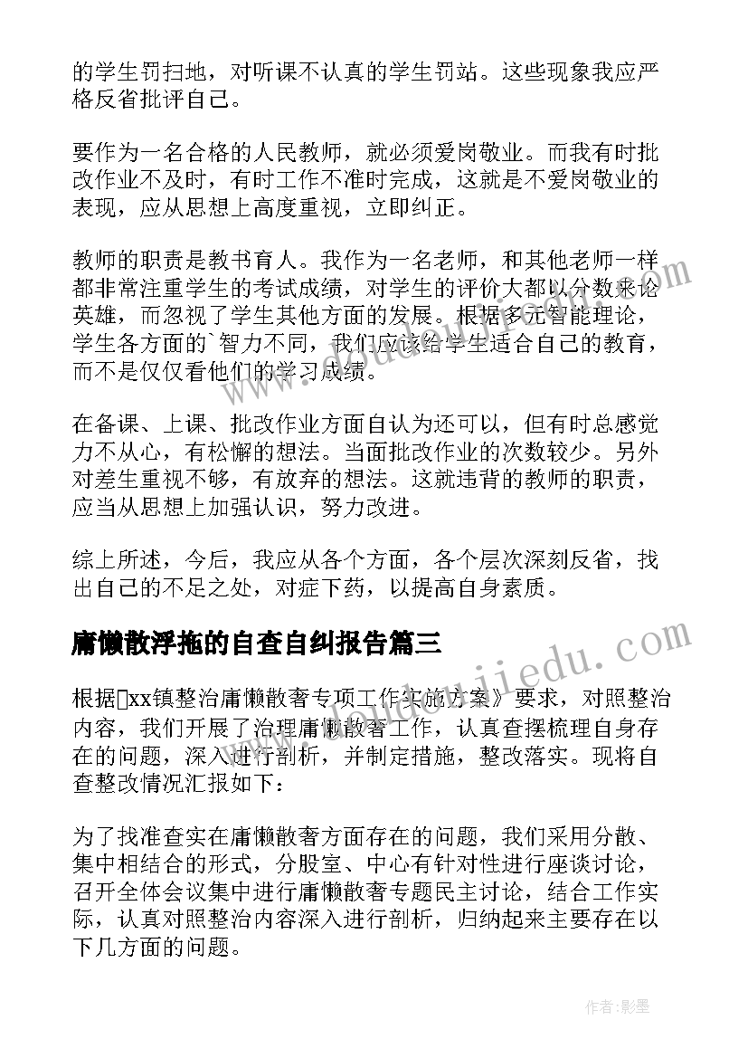 最新庸懒散浮拖的自查自纠报告 治理庸懒散浮拖自查报告(大全5篇)