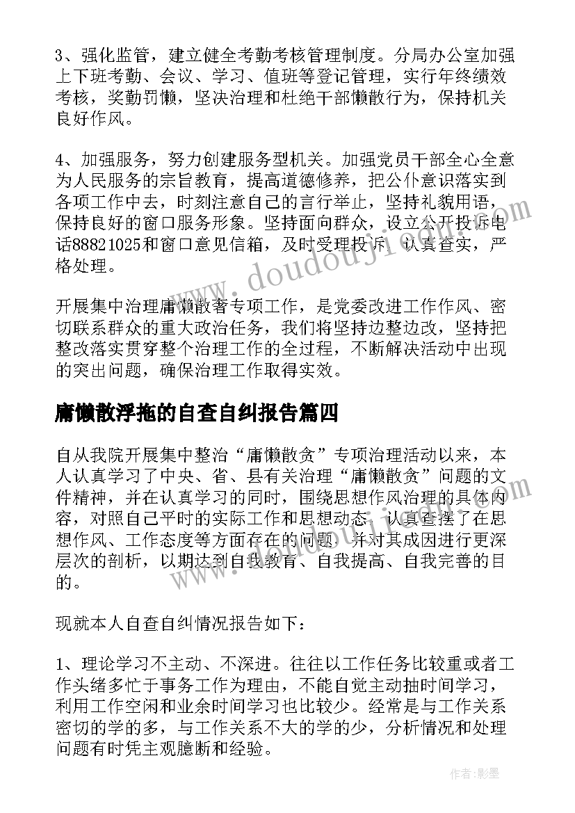 最新庸懒散浮拖的自查自纠报告 治理庸懒散浮拖自查报告(大全5篇)