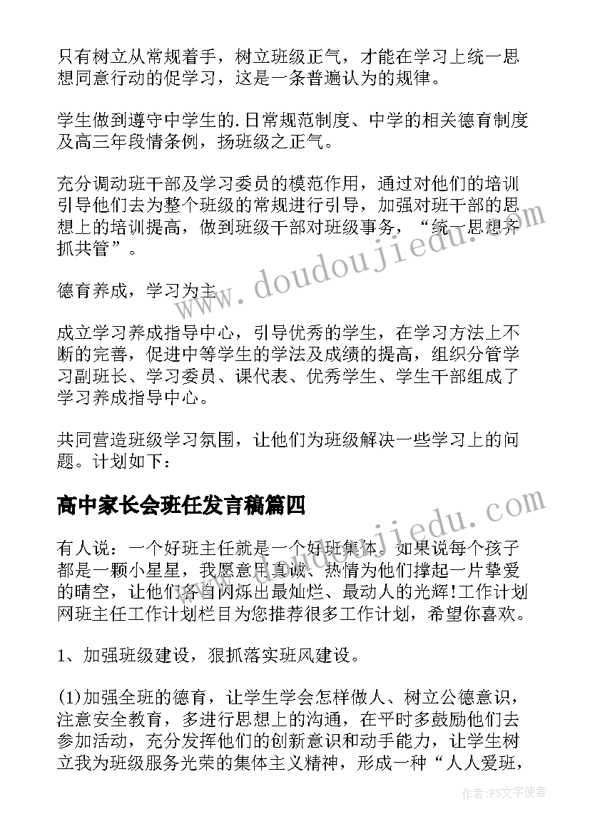 最新高中家长会班任发言稿(汇总9篇)