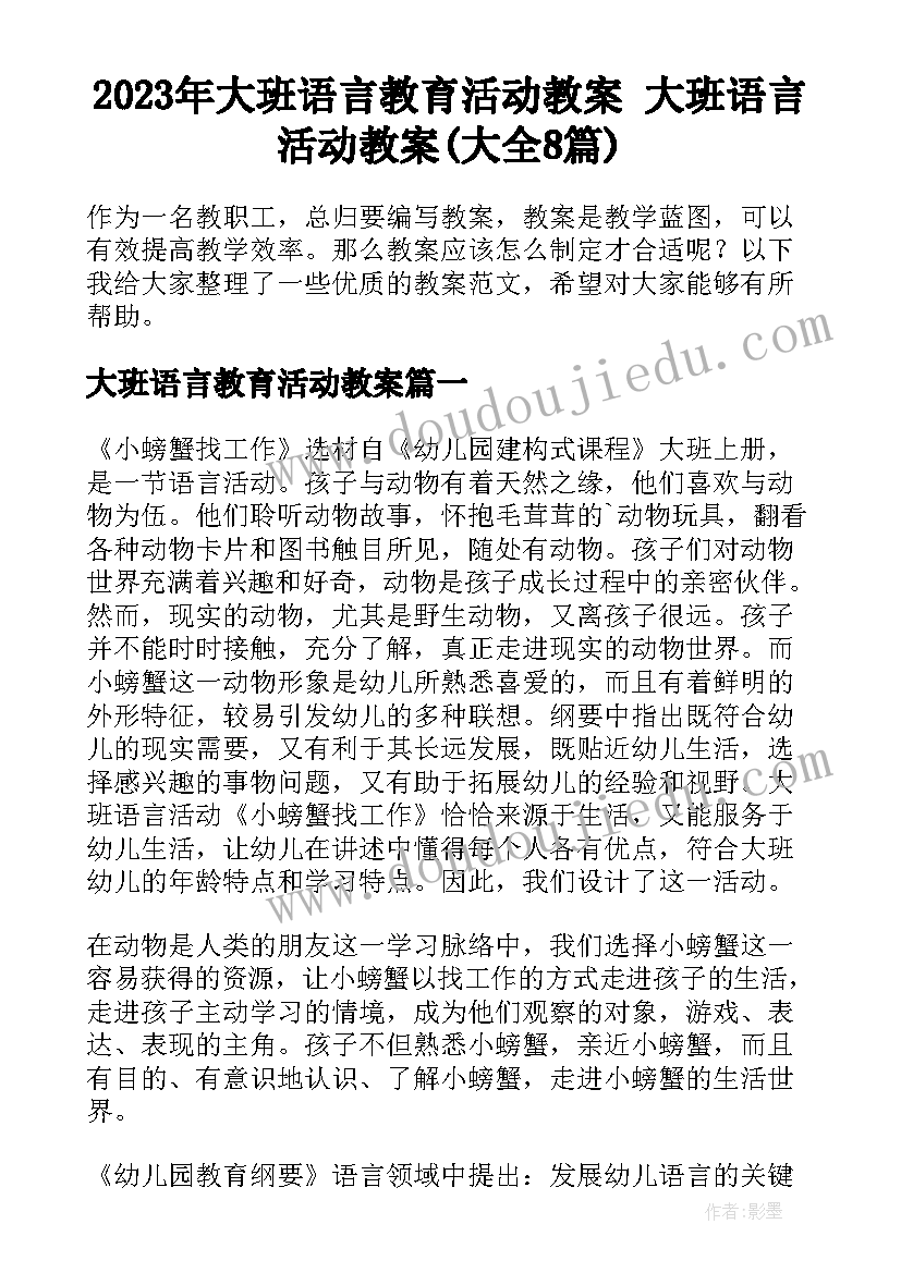 2023年大班语言教育活动教案 大班语言活动教案(大全8篇)