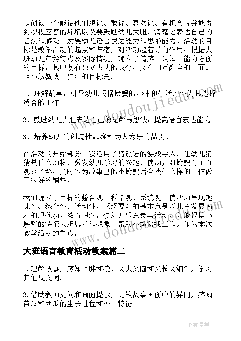 2023年大班语言教育活动教案 大班语言活动教案(大全8篇)