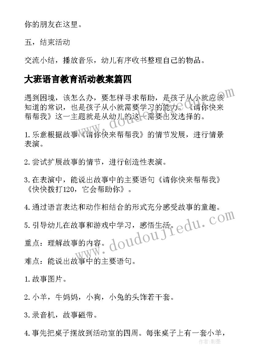 2023年大班语言教育活动教案 大班语言活动教案(大全8篇)