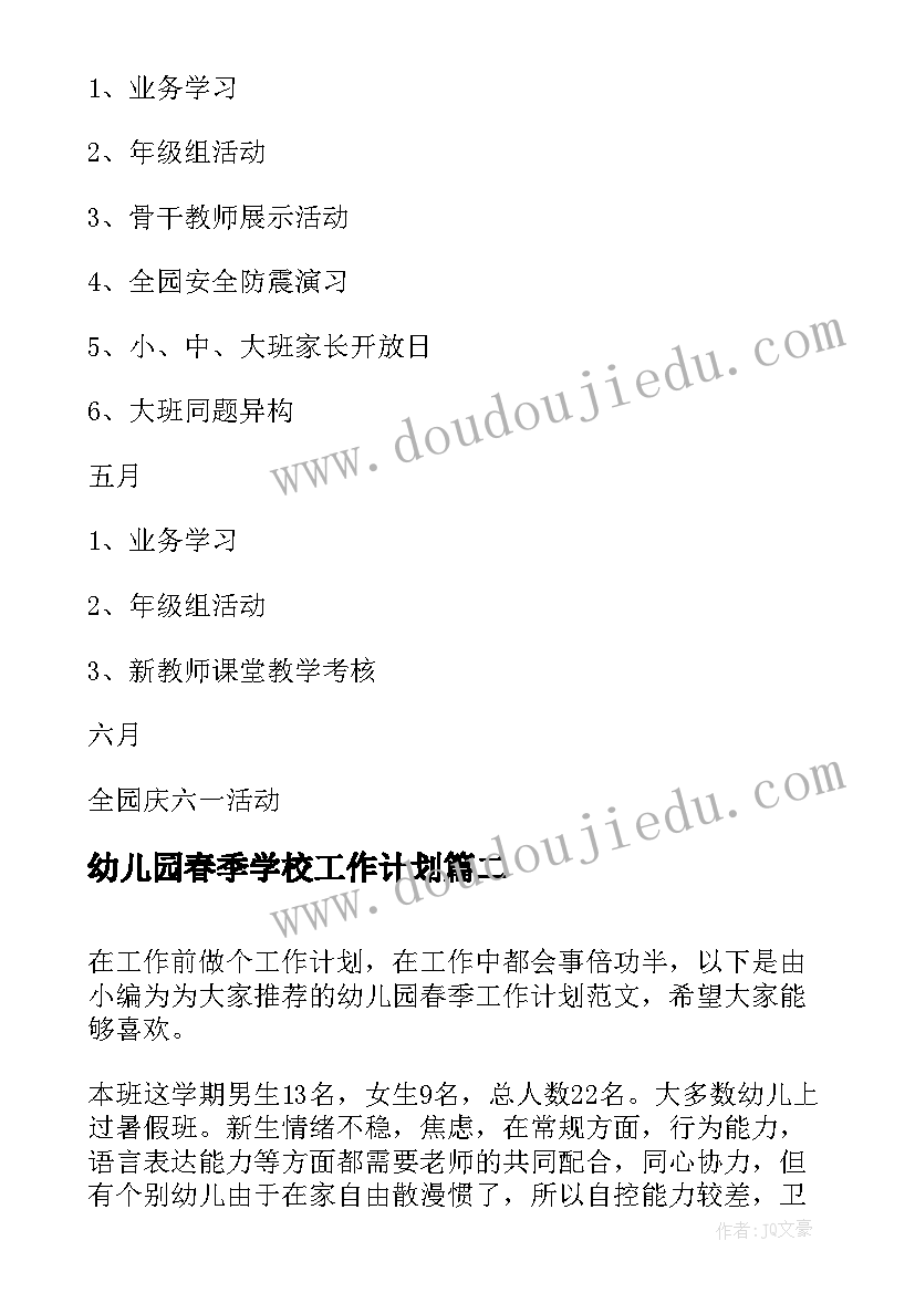 幼儿园春季学校工作计划 幼儿园春季工作计划(实用10篇)